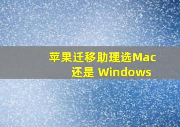 苹果迁移助理选Mac还是 Windows